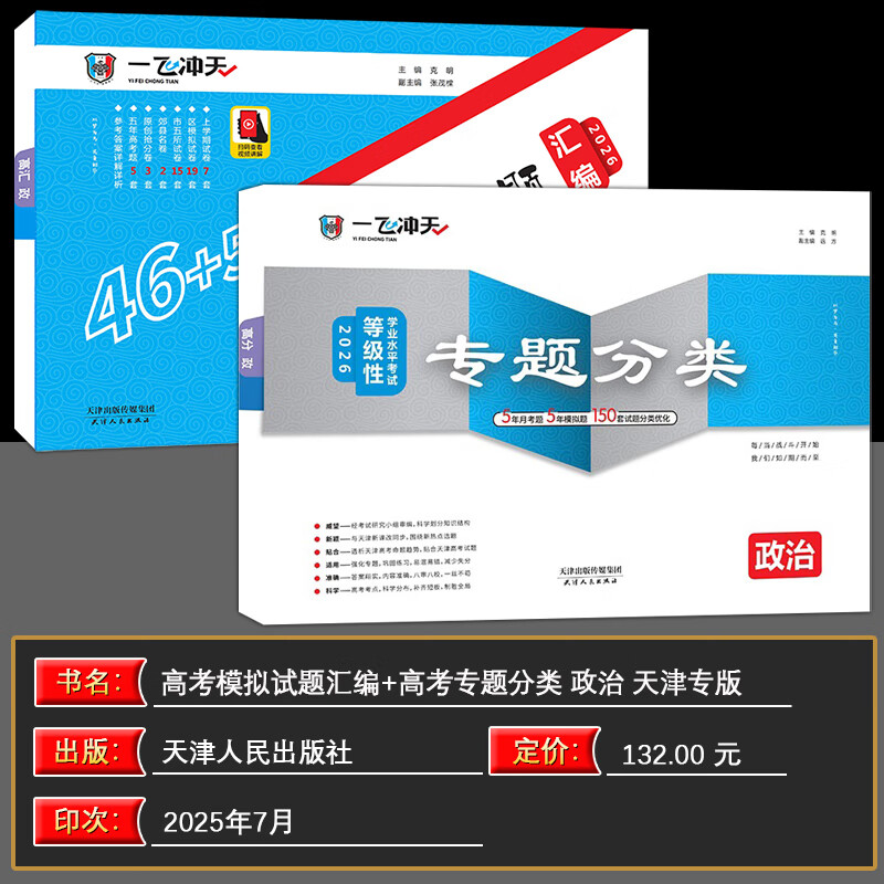 【京仓直配 天津次日达】一飞冲天2026天津高考 2026版一飞冲天高考模拟试题汇编天津市模拟试卷天津专用历年真题 一飞冲天高考专项 2026天津高考总复习 26版【模拟汇编+专题分类】政治2本