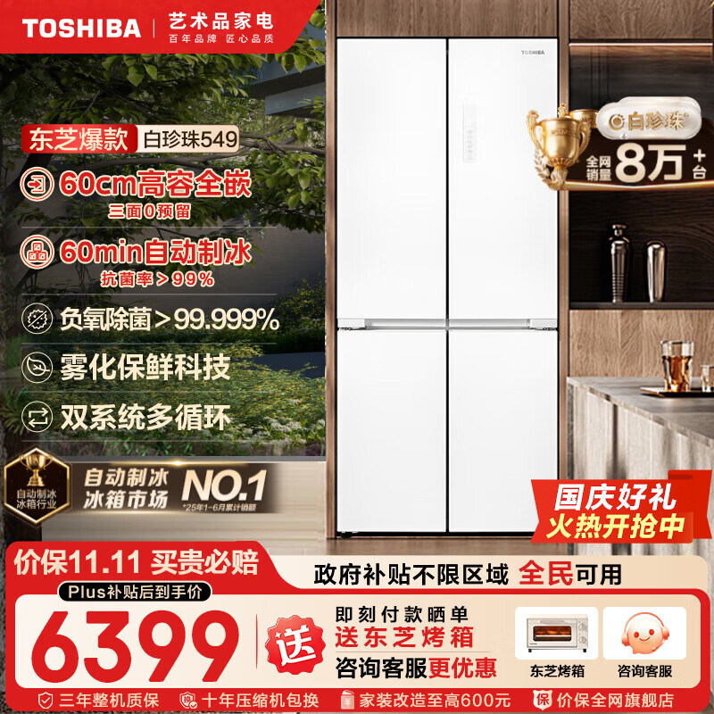 东芝（TOSHIBA）549白珍珠【高容全嵌】60cm超薄零嵌双系统自动制冰十字双开对开门风冷无霜国家补贴家用电冰箱 GR-RF549WI-PM165 云脂白