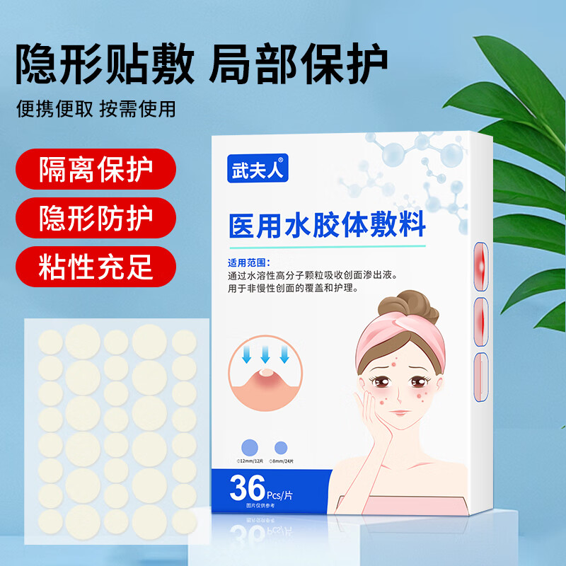 武夫人痘痘贴修复消痘印水胶体敷料创口医用型吸脓人工皮隐形豆豆 3盒*重度痘【日夜两用 | 隐形吸痘】