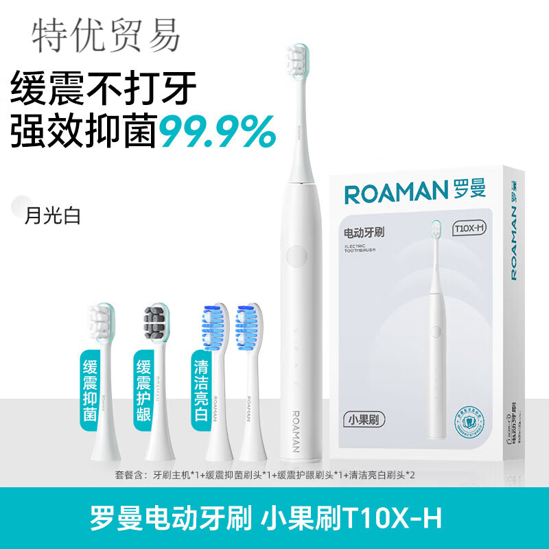罗曼电动牙刷官方旗舰店成人学生声波自动牙刷男女士情侣套装礼盒 [缓震焕新升级款]T10X-H月光白(