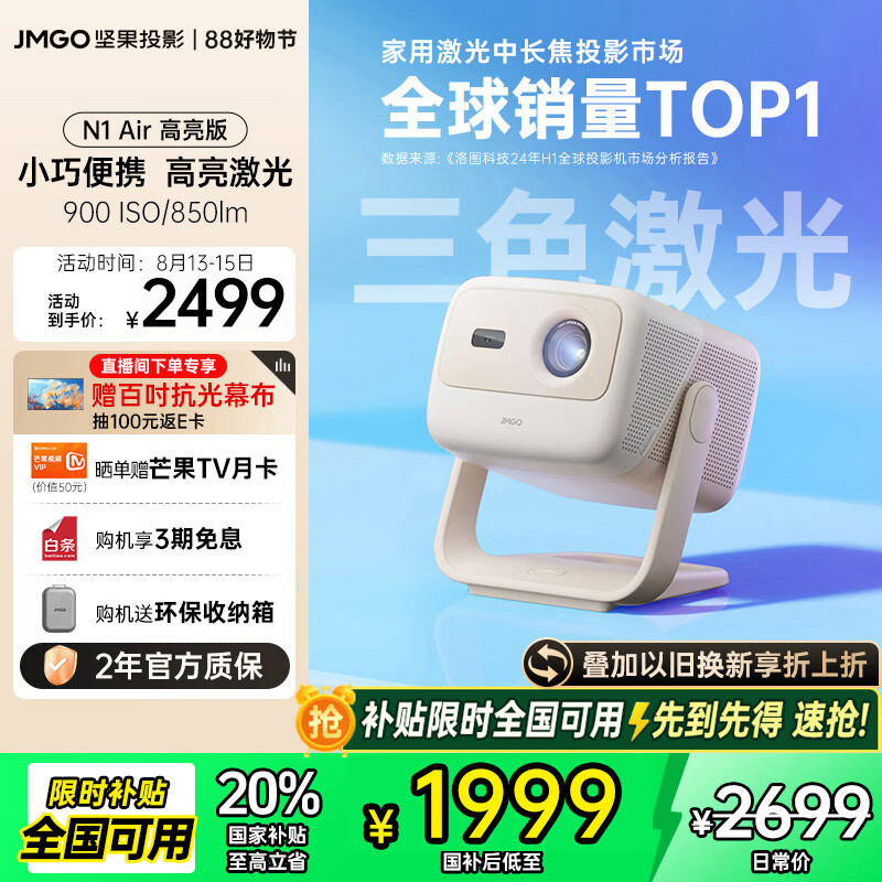 坚果投影(JMGO)N1 Air高亮版 纯三色激光云台投影仪家用超高清投影机 家庭影院 (画质升级 32G大内存)国家补贴20%