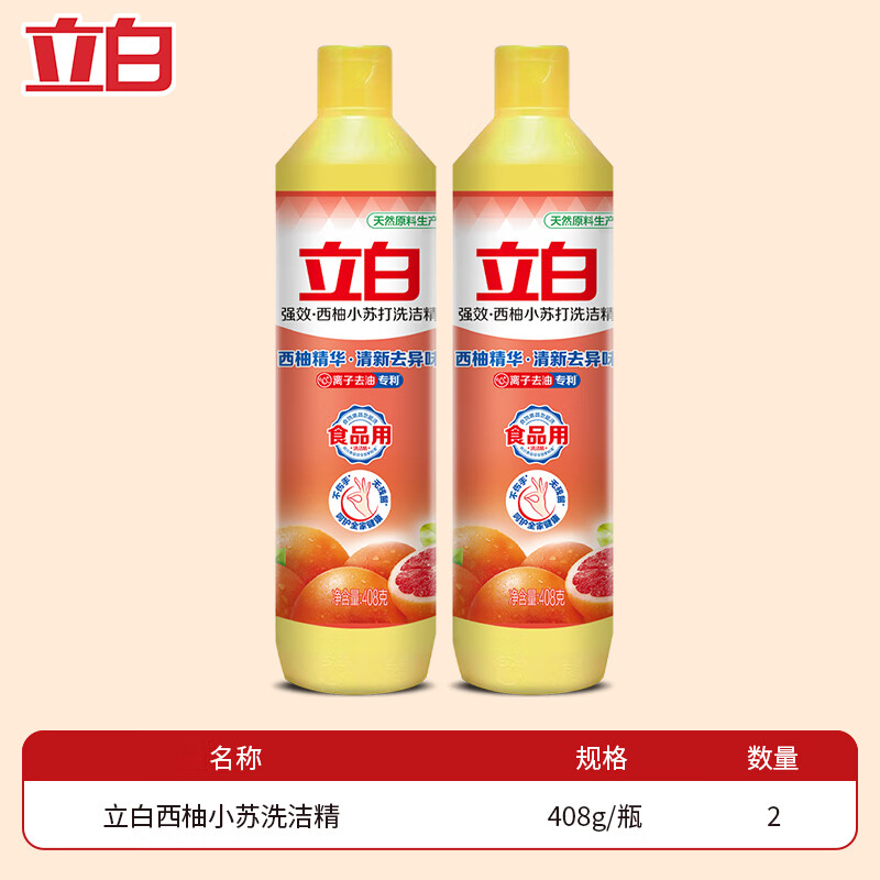 立白西柚小苏打洗洁精食品用厨房清洗剂洗涤剂去果蔬农药残留家用 够实惠408g*2+50g