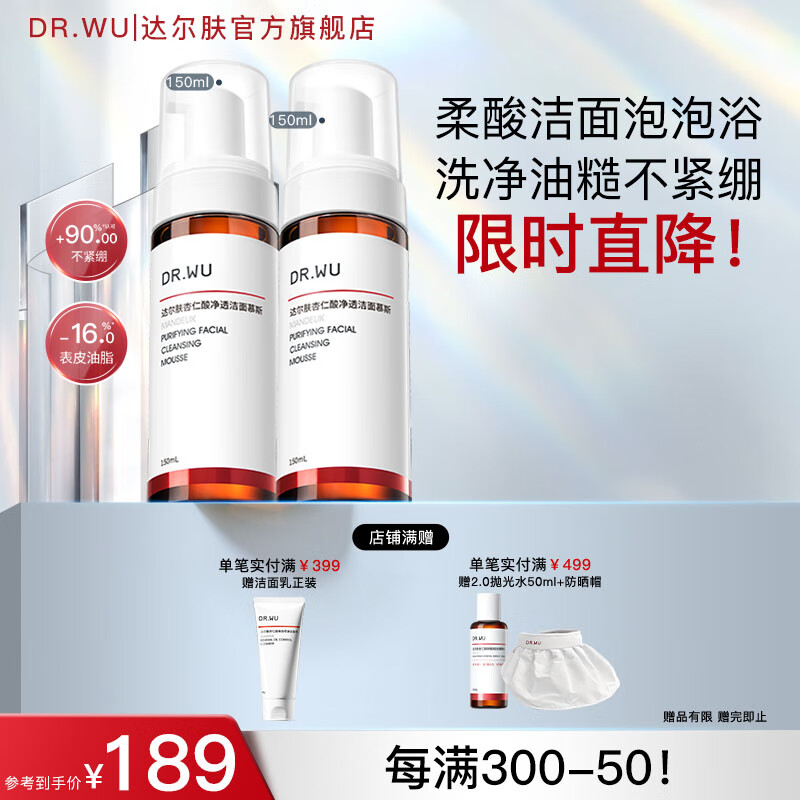 达尔肤（DR.WU）杏仁酸净透洁面慕斯 控油清洁氨基酸无皂基泡沫绵密油痘肌学生 【分享装】150ml*2 京东折扣/优惠券