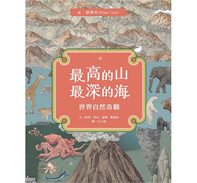 QH预售 高的山深的海：世界自然奇观 小鲁文化