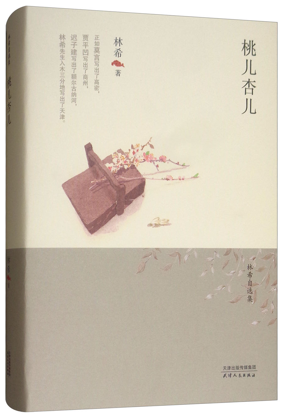 林希自选集:桃儿杏儿