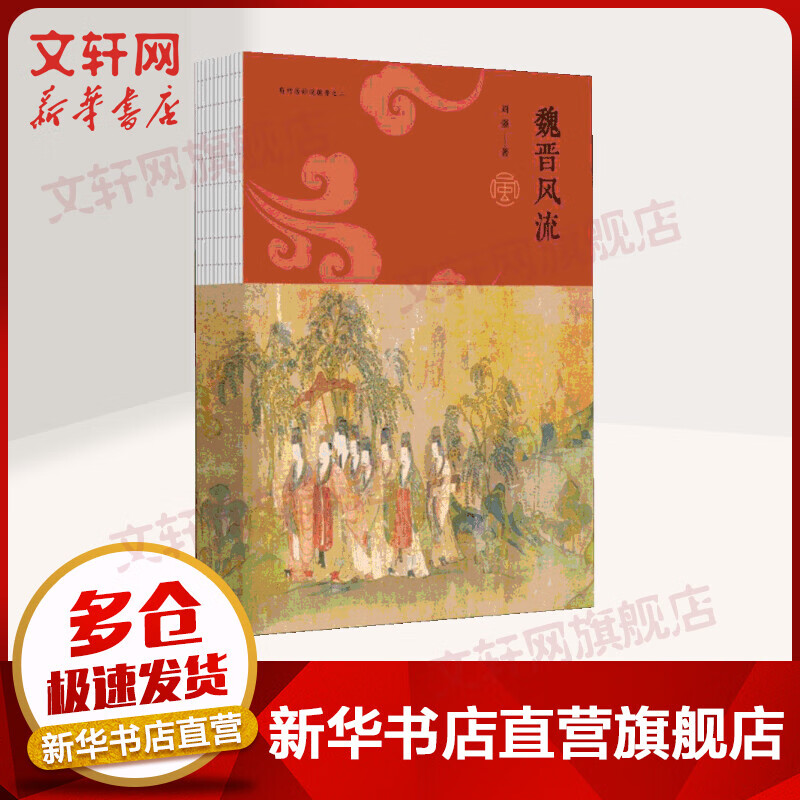 魏晋风流