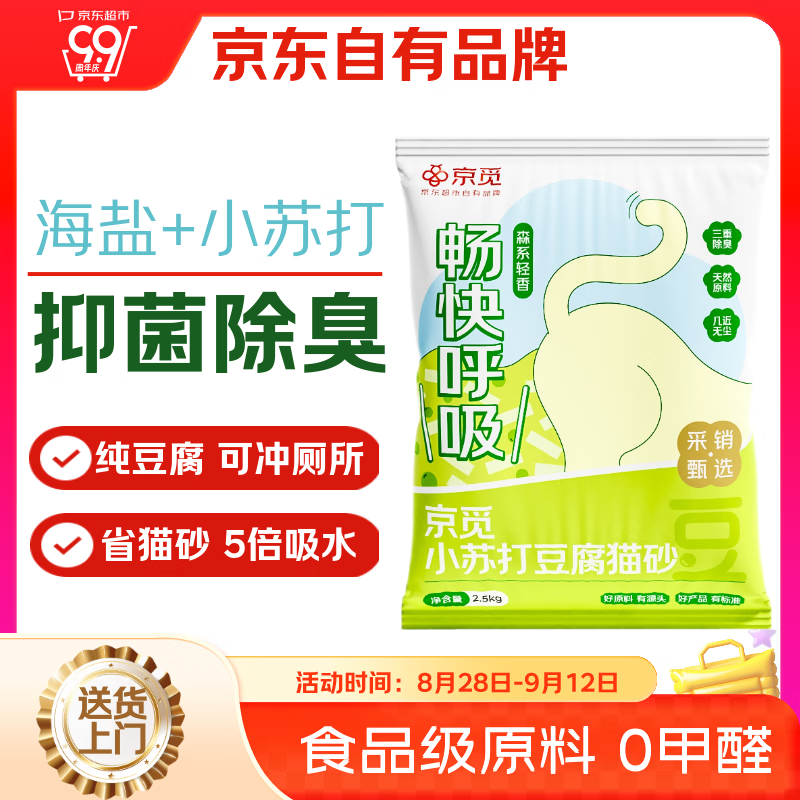 京觅猫砂 纯豆腐猫砂山姆爆款除臭秒结团强吸水可冲厕所 2.5kg