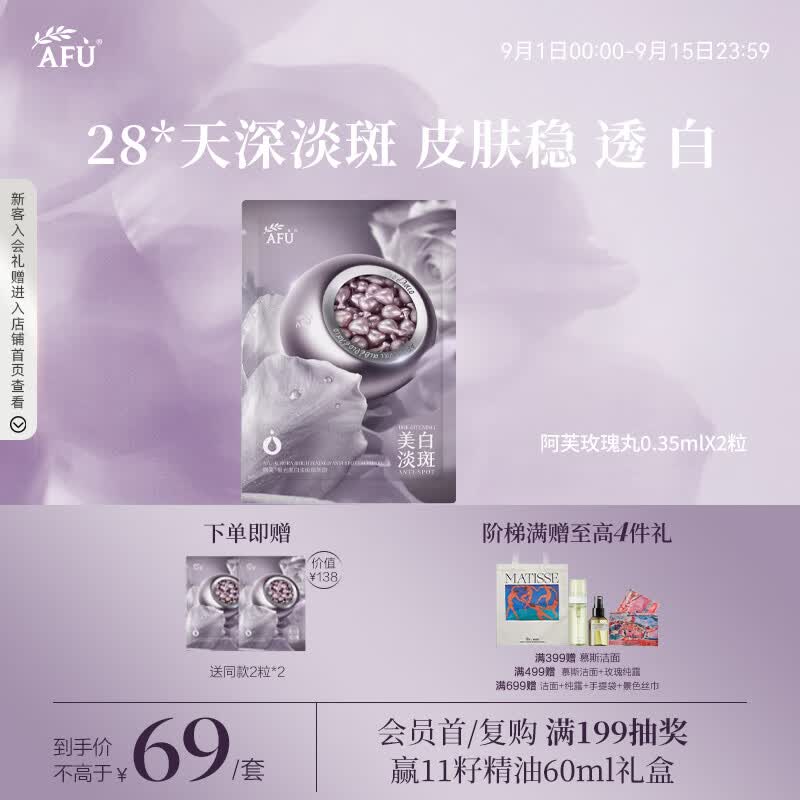阿芙（AFU）玫瑰丸2粒 淡斑印