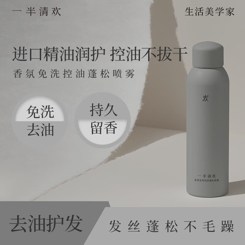 一半清欢香氛干发喷雾免洗头发蓬松神器男女士控油蓬松水持久留香蓬蓬粉 清爽控油150ml