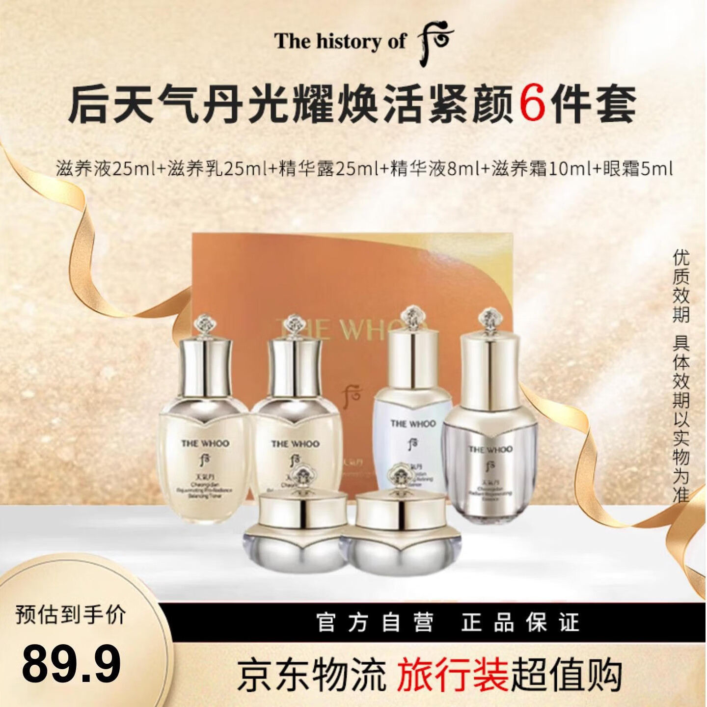 后（The history of Whoo）天气丹光耀焕活紧颜系列护肤品6件套98ml小样礼盒旅行套装