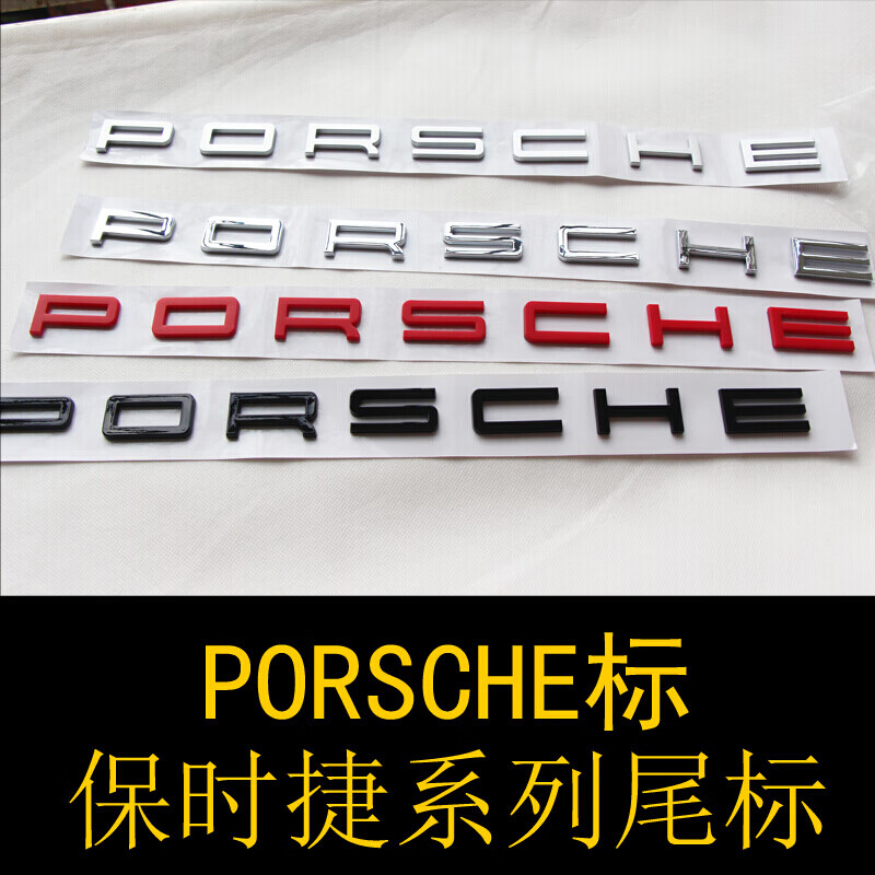 玛汉森适用于保时捷尾标英文字母车标s标mcn卡宴718gts帕拉梅拉 turbo
