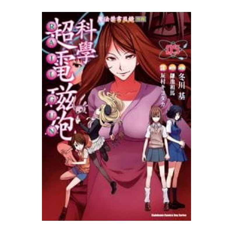 现货 魔法禁书目录外传 科学超电磁砲1-16册 单本漫画书 角川 缣池和马 正原版 台版 进口图书 繁体中文 科學超電磁砲 5