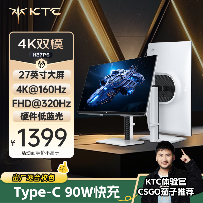 KTC 27英寸4K 160Hz/FHD 320Hz双模Type-c 90w Switch2外接 国家补贴400nit显示屏电脑显示器 H27P6