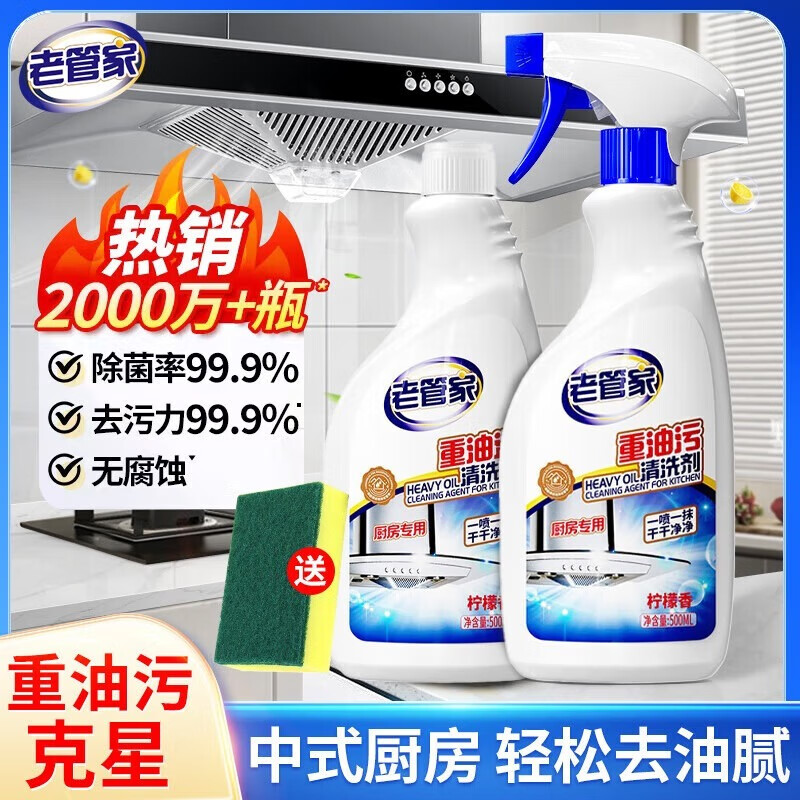 老管家重油污清洗剂厨房抽油烟机强力去污清洁剂清洗去污垢油渍除油神器 2瓶共1000ml【日常去油去污】