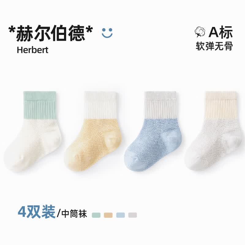 贝肽斯儿童袜子婴儿棉袜春夏季新生儿宝宝中筒袜男童薄袜女童地板袜 赫尔伯德【柔软耐穿】 4双 1-3岁 (建议脚长12-14cm)