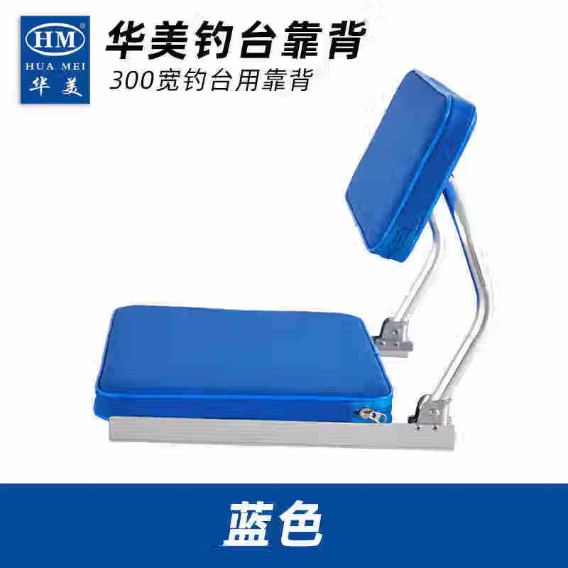 華美仁漁HM華美水陸兩用小釣臺(tái) 折疊釣臺(tái)靠背 釣臺(tái)椅坐墊靠背 30厘米寬度 華美小釣臺(tái)靠背_藍(lán)色