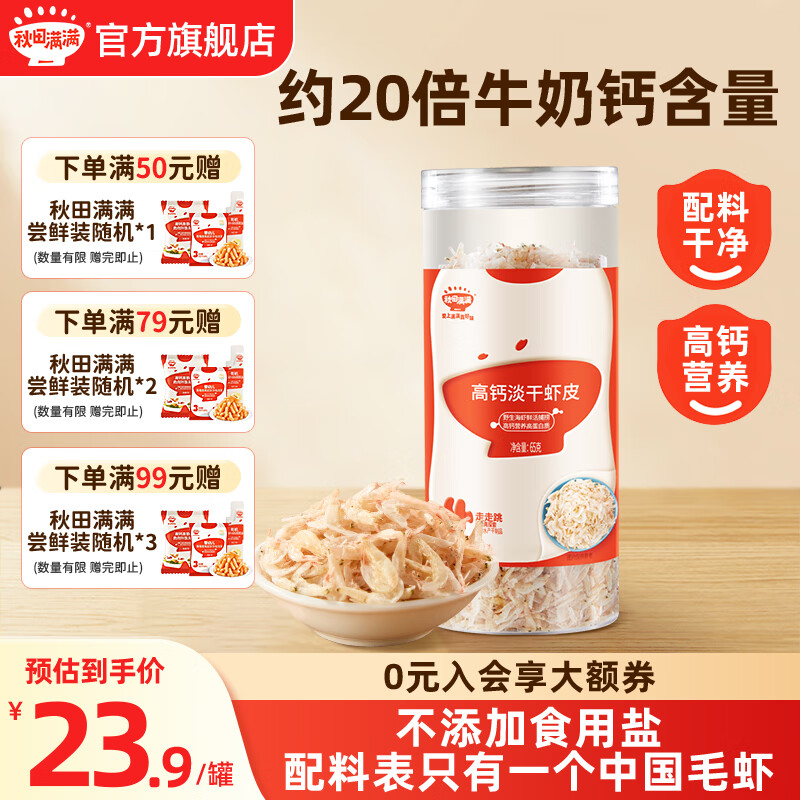 秋田满满虾皮婴儿高钙淡干虾皮虾米不添加食用盐宝宝辅食婴儿童补辅食谱 淡干虾皮1罐(65g)