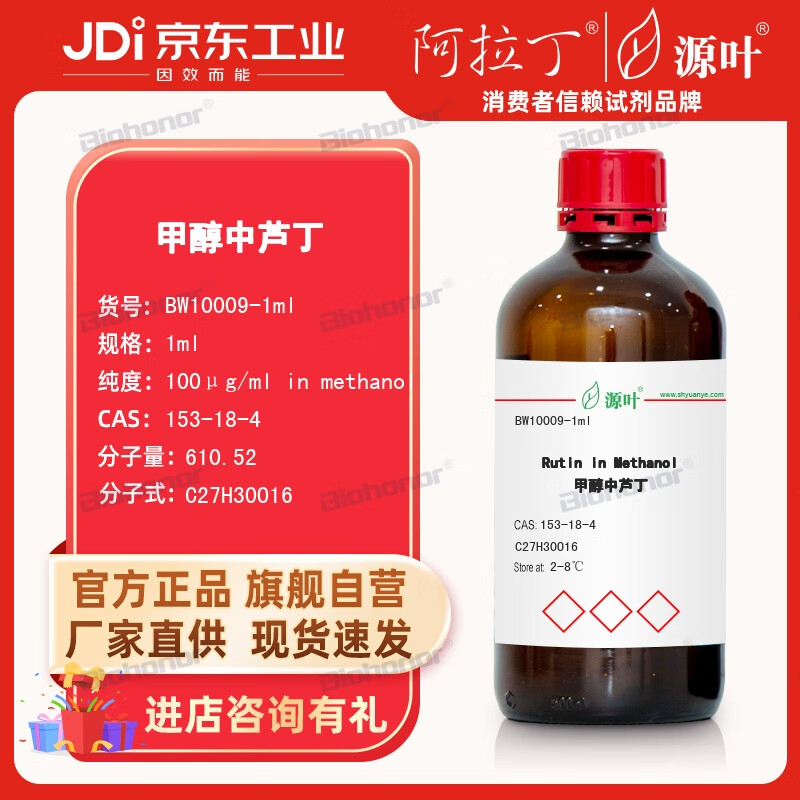 源叶 yuanye 甲醇中芦丁