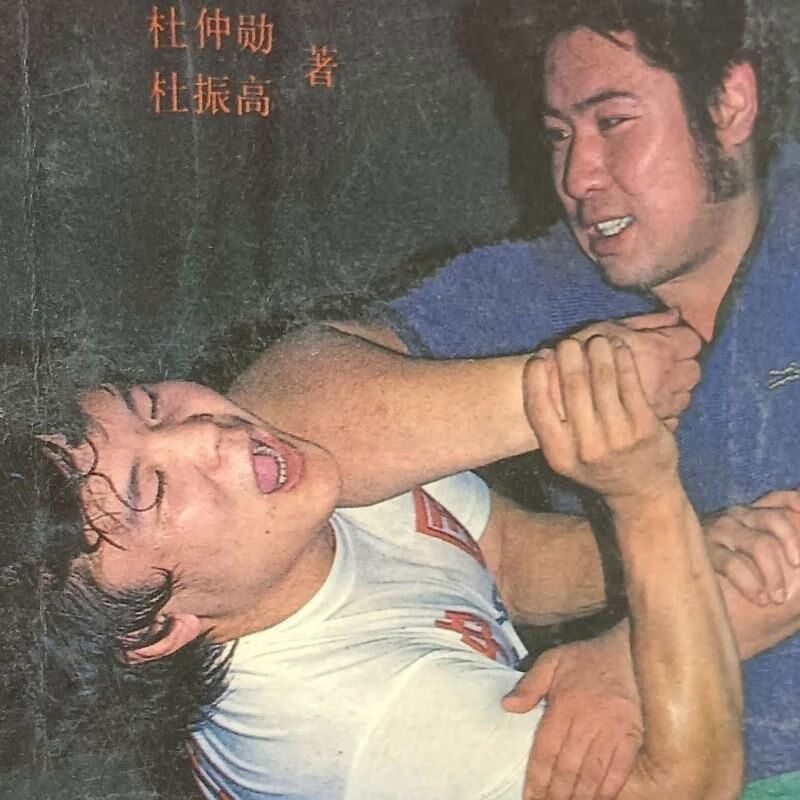 正版旧书正版旧书 籍 擒拿与反擒拿 防身自卫武术武功功夫强身 原