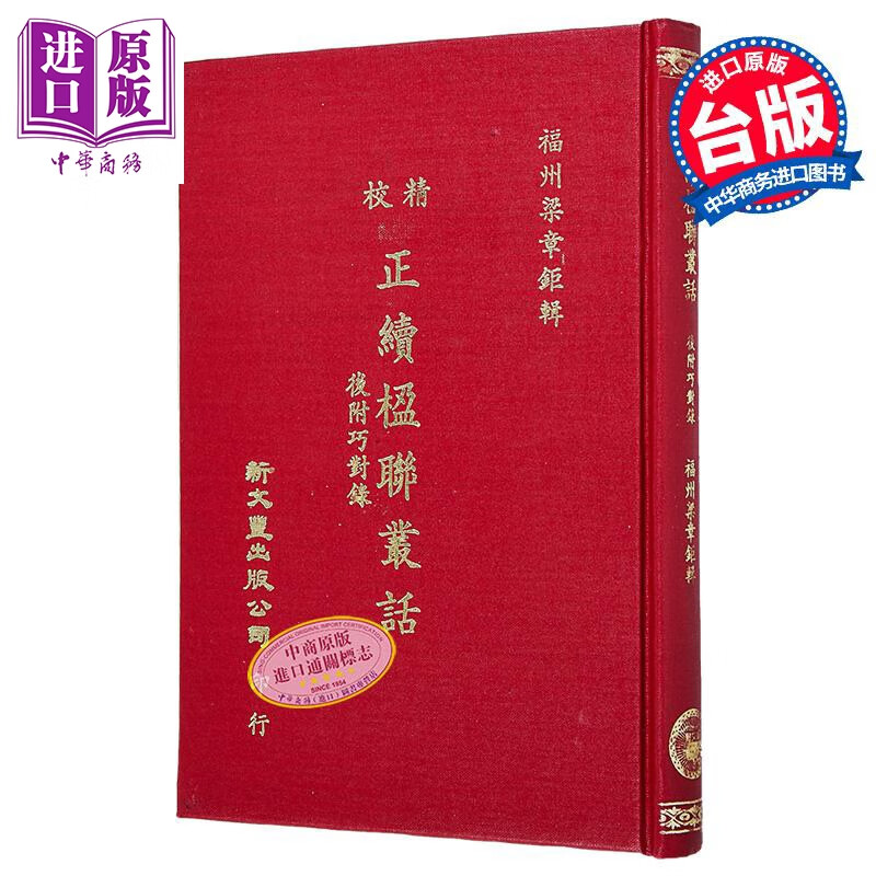 精校正续楹联丛话后附巧对录 精装 港台原版 梁章钜 新文丰出版