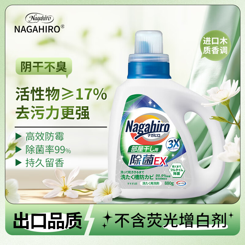 NAGAHIRO除菌洗衣液热门商品除螨去污渍持久留香室内晾晒家用香氛洗衣液