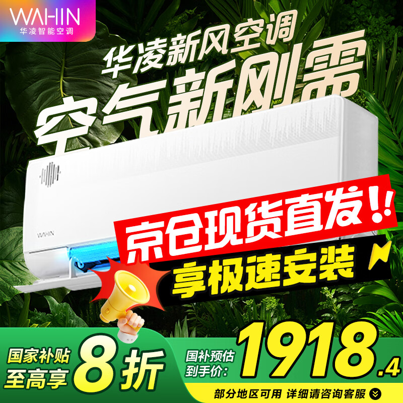 华凌新风空调 国家补贴80% 空调扇 大1.5匹新一级 变频冷暖 40m³/h新风量 卧室空调挂机 国补入口 1.5匹 
