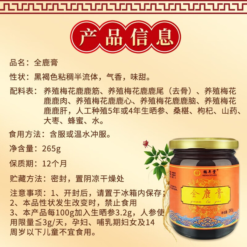 鹤年堂老字号全鹿膏即食养生膏鹿肉鹿血鹿心鹿筋脑人参鹿膏滋补营养补品 【全鹿膏】 265g*1瓶 【中华老字号】