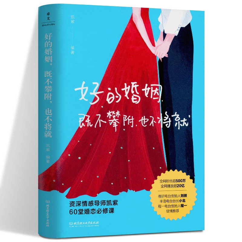 好的婚姻既不攀附也不将就 凯紫 北京理工大学出版社 婚恋关系 幸福婚姻的修炼指南