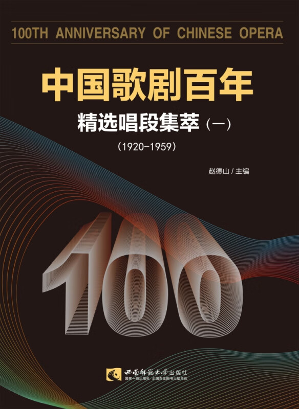 中国歌剧百年(精选唱段集萃1 1920-1959)