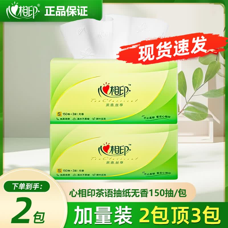 心相印茶语丝享抽纸3层150抽家用整箱实惠装卫生擦手纸餐面巾纸 3层 150抽*2包