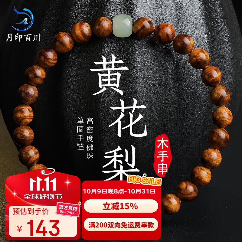 月印百川 黄花梨手串男女款佛珠老料高油高密单圈文玩和田玉圆珠链 约6mm