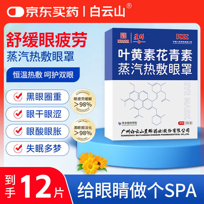 星群叶黄素蒸汽眼罩热敷缓解眼疲劳自发热保护干眼涩视力模糊国庆旅游 【叶黄素蒸汽眼罩试用装】12贴/盒
