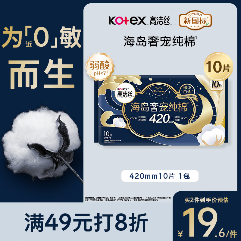 高洁丝【近0敏海岛棉】奢宠纯棉卫生巾420mm10片超长夜用姨妈巾京东自营