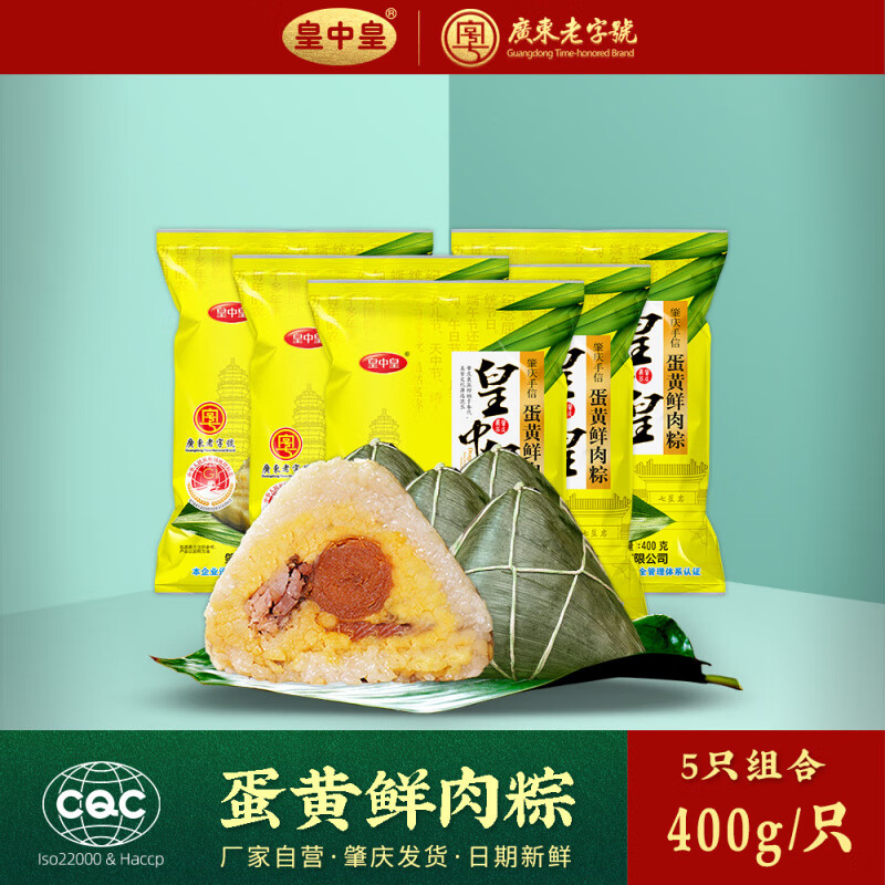 皇中皇肇慶裹蒸粽皇中皇400gx5只特惠裝廣東咸蛋黃肉粽子批發(fā) 蛋黃鮮肉粽400gx5只【散裝】