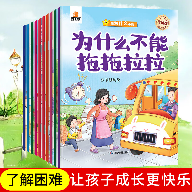 贝丁兔为什么不能系列绘本 乱发脾气10册教育 幼儿园阅读3到6岁宝宝故事书2到3岁 儿童情绪管理与性格培养 大班专用幼儿10本4到6岁 【全10册】我为什么不能 精绘版