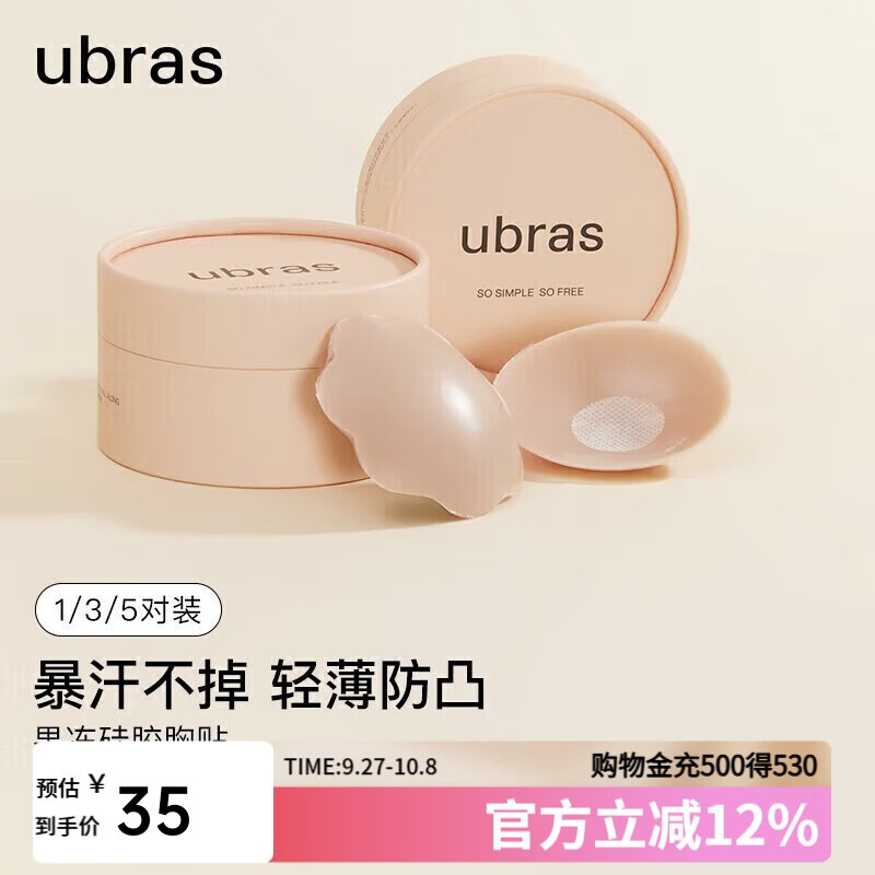 ubras5对装无痕防走光硅胶胸贴女婚纱乳贴防滑防凸点小胸专用 圆形*5 仅售32.35元