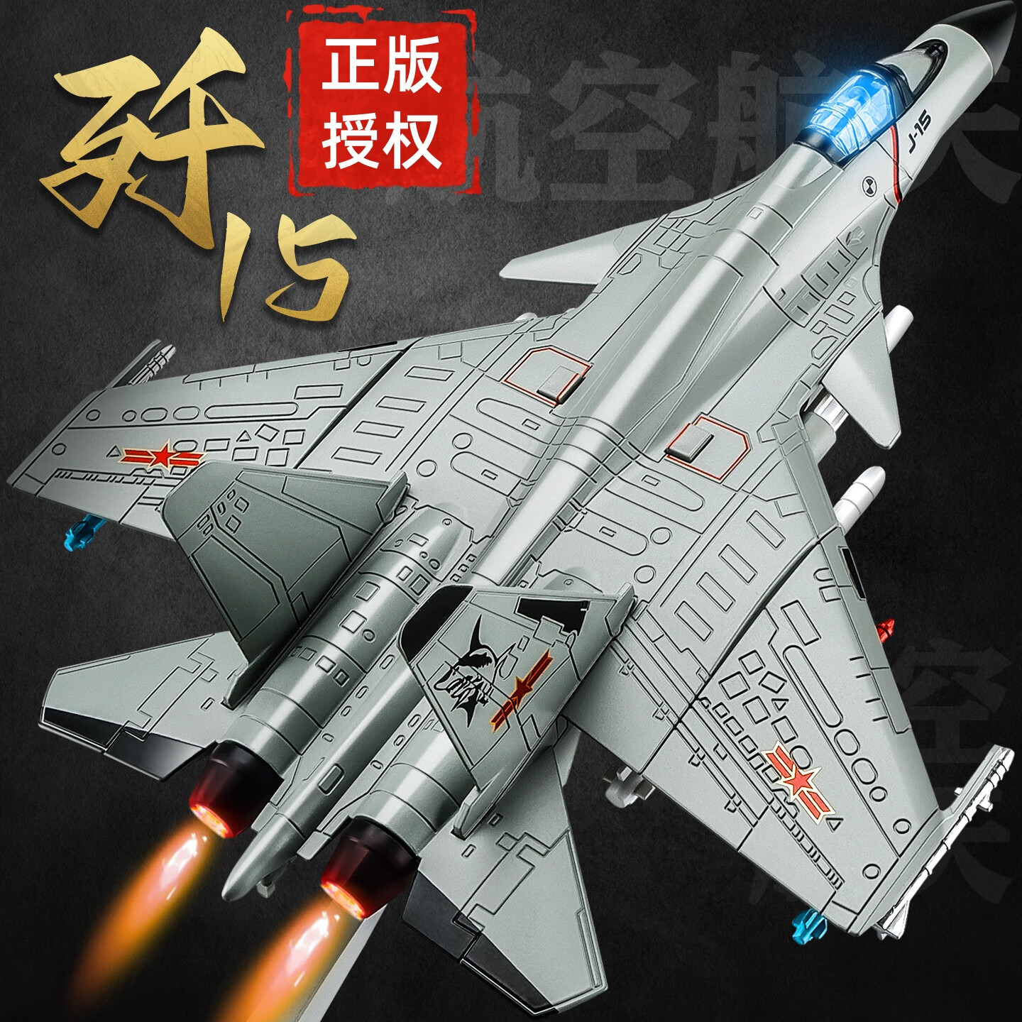 中精质造歼20飞机模型合金战斗机模型仿真军事航模男孩收藏摆件儿童玩具 【正版授权】歼15送底座-灰绿色 手提礼盒/合金材质/部件可动