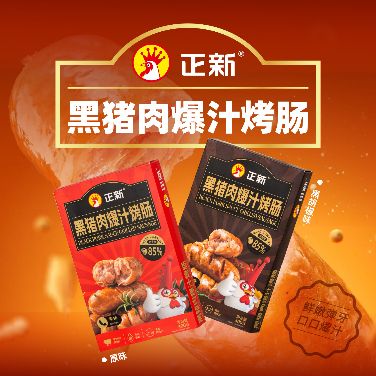 正新黑猪肉爆汁烤肠300克/盒(原味和黑胡椒)零食小吃空气炸锅食材 黑猪肉烤肠原味2盒装/12根