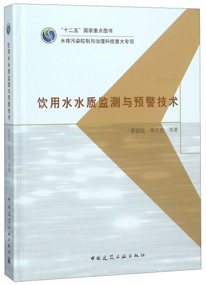 饮用水水质监测与预警技术