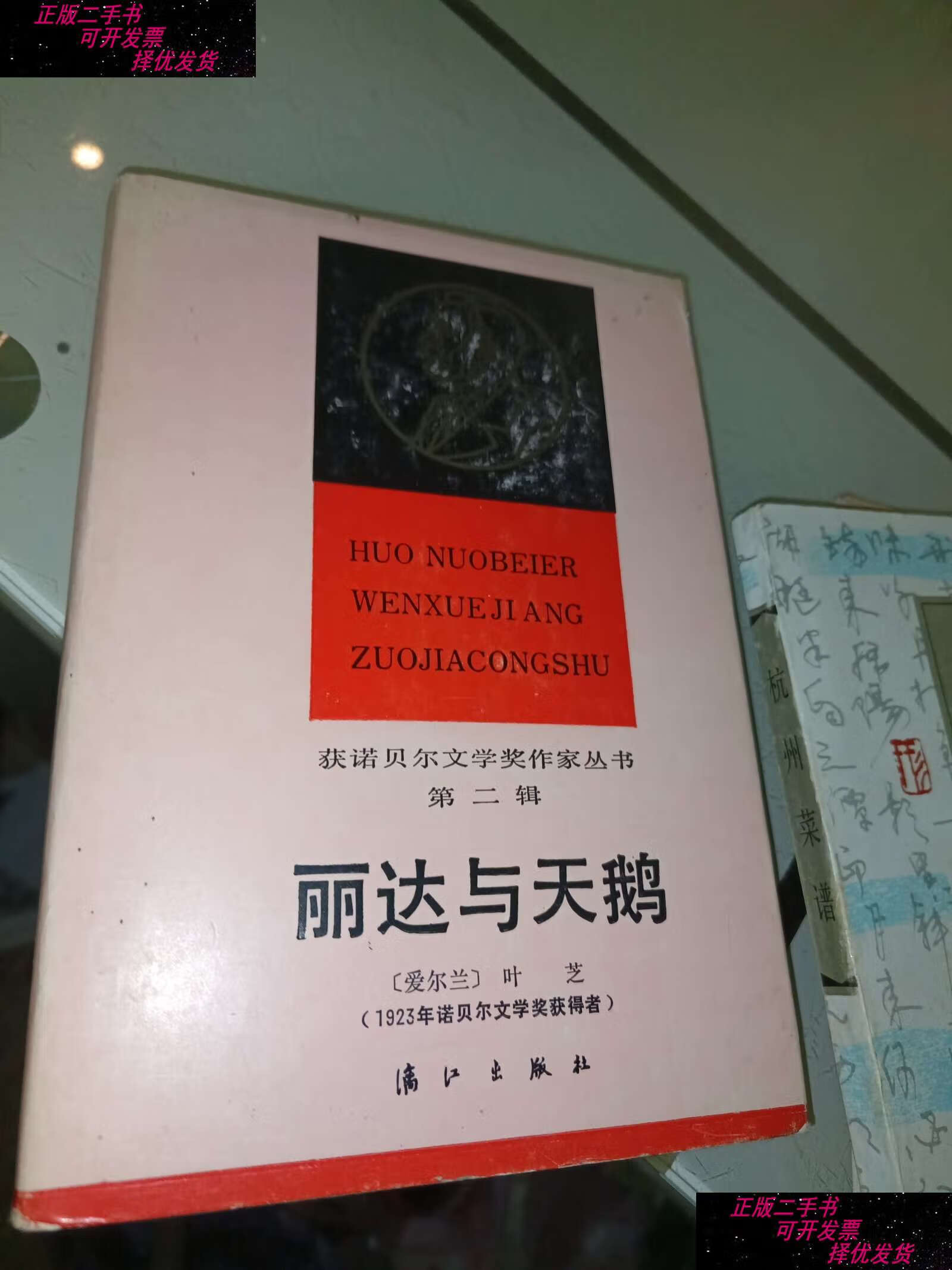 【二手9成新】精装《丽达与天鹅》获诺贝尔文学奖作家丛书 /刘硕良