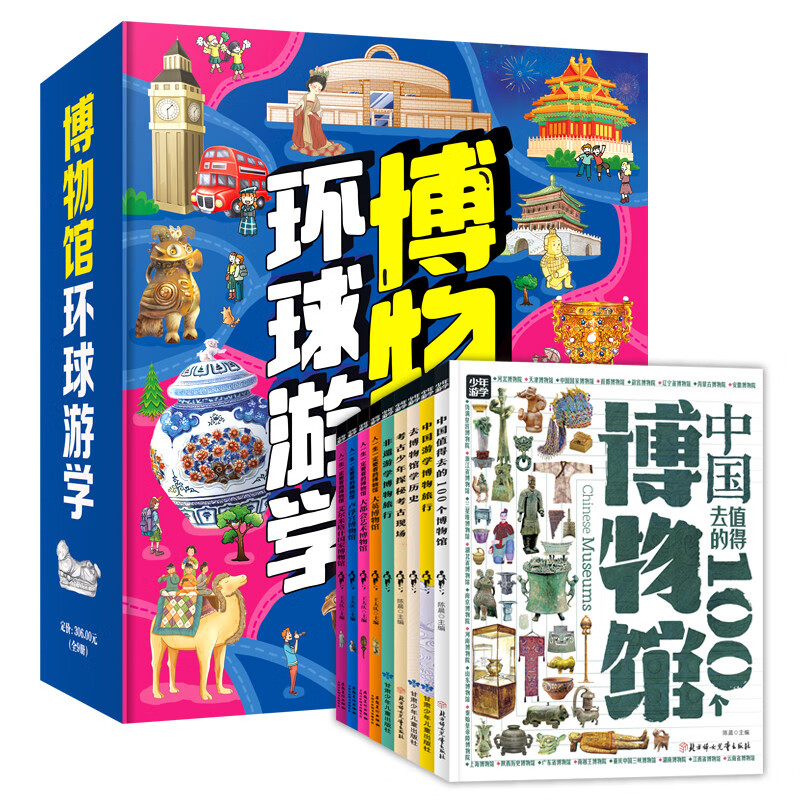 博物馆环球游学：世界四大博物馆+中国游学指南 套装9册
