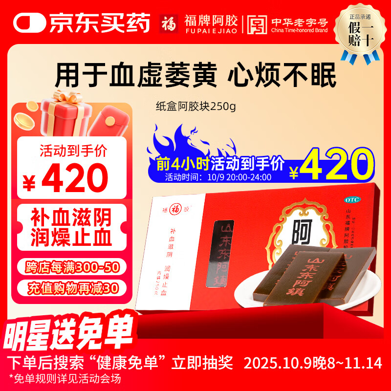 福牌阿胶250g阿胶块礼盒装OTC东阿镇中华老字号 补血滋阴润燥止血用于血虚萎黄失眠东阿镇礼物 250g纸盒装【国产驴皮熬制】