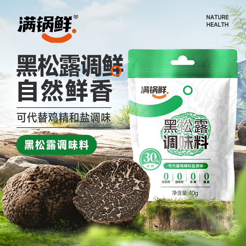满锅鲜黑松露调味料40g 0添加减钠30%代替鸡精和盐调味凉拌炒菜调味品