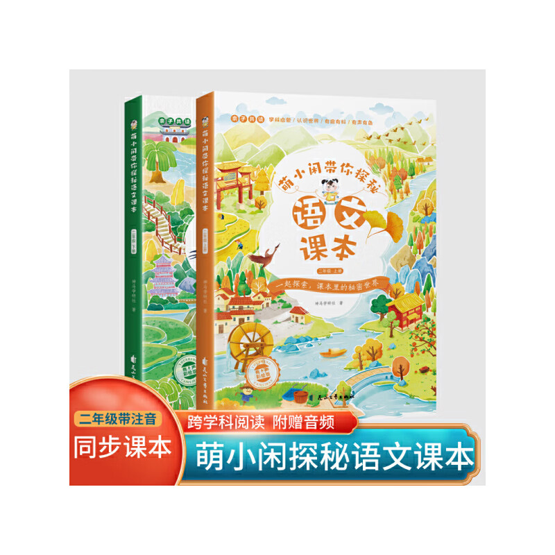 萌小闲带你探秘语文课本二年级上下册同步教材拓展音频儿童阅读物