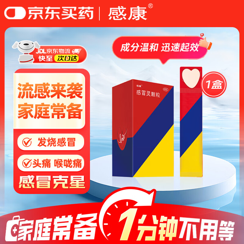 感康 感冒灵颗粒 10g*10袋  感冒咳嗽 头痛 发热 鼻塞 流鼻涕 咽痛 咽喉疼痛 感冒药冲剂 退烧药  缓解感冒症状