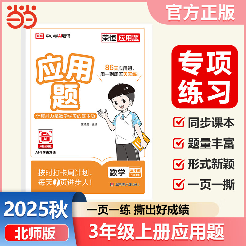 【荣恒】2025秋应用题天天练三年级上册数学北师版 小学数学思维强化数学专项训练册应用题天天练