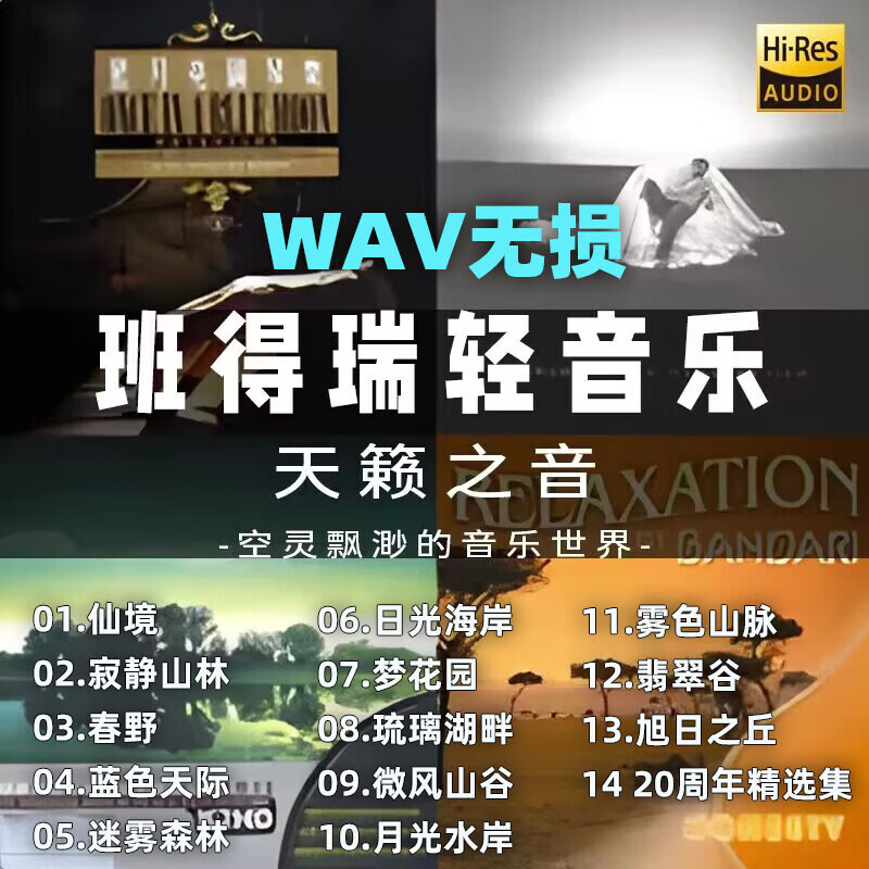 居道班得瑞轻音乐u盘高音质大自然休闲静心纯音乐车载u盘WAV无损 mp3通用格式212首班得瑞轻音乐