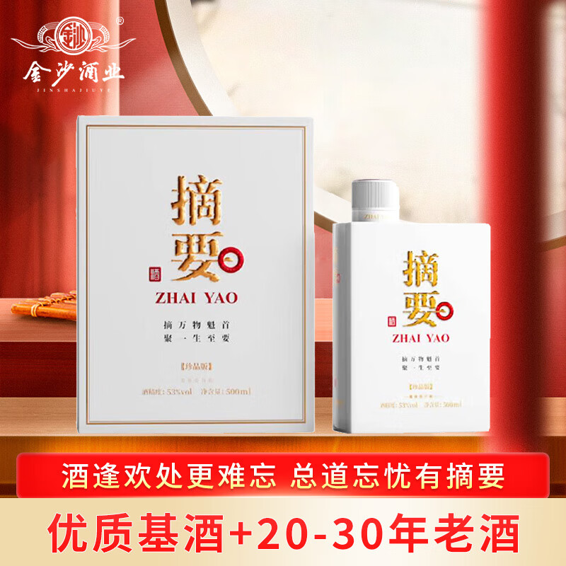 金沙 摘要 珍品版 酱香型白酒 53度 500ml 单瓶装 新老包装随机发