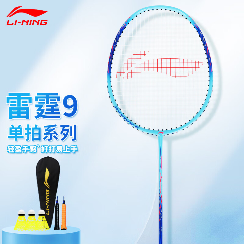 李宁羽毛球拍耐用型单双拍超轻碳素纤维学生业余初学套装雷霆9 1只装 碧空蓝AYPT137