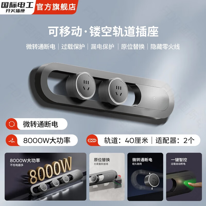 国际电工明装星空灰轨道插座厨房壁挂式镂空设计移动插排轨道插板过载保护 【漏电/过载保护】40厘米+2个五孔插座